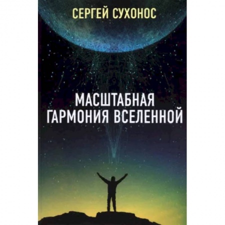 Естественные науки, книга Масштабная гармония вселенной купить по низкой цене