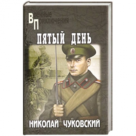 Военный роман, книга Пятый день купить по низкой цене