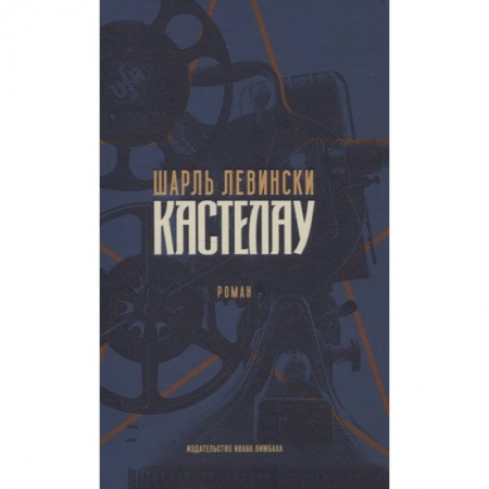 Зарубежная современная проза, книга Шарль Левински. Кастелау купить по низкой цене