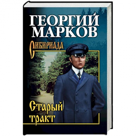 Исторический роман, книга Старый тракт купить по низкой цене