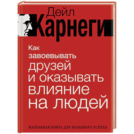 Психология общения. Межличностные коммуникации, книга Как завоевывать друзей и оказывать влияние на людей купить по низкой цене