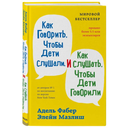 Детская психология, книга Как говорить, чтобы дети слушали, и как слушать, чтобы дети говорили + Как жаль, что мои родители об этом не знали. Комплект из двух книг (ИК) купить по низкой цене