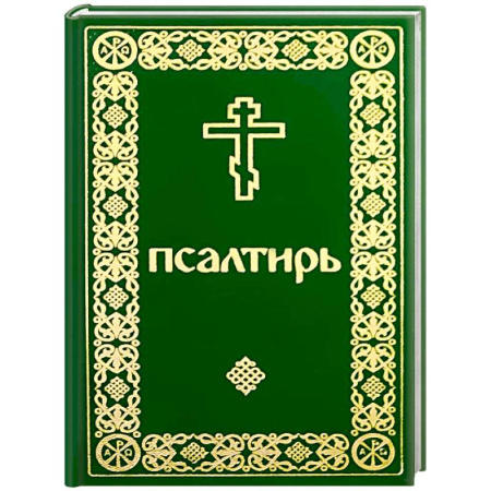 Молитвословы, акафисты, каноны, книга Псалтирь карманный купить по низкой цене