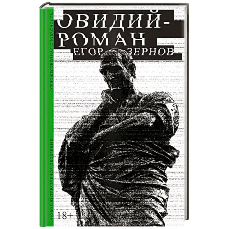 Русская современная проза, книга Овидий-роман купить по низкой цене
