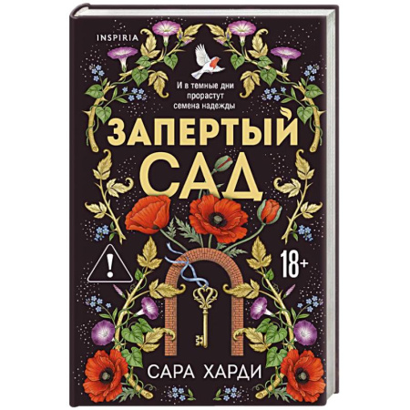 Зарубежный любовный роман, книга Запертый сад купить по низкой цене