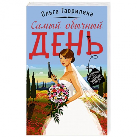Классика отечественного детектива, книга Самый обычный день купить по низкой цене