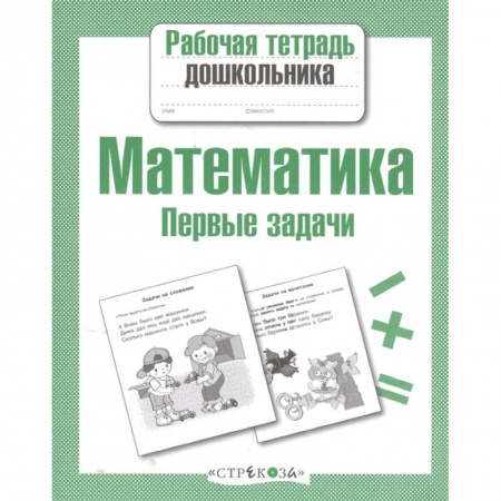 Обучение счету. Математика, книга Математика.Первые задачи купить по низкой цене