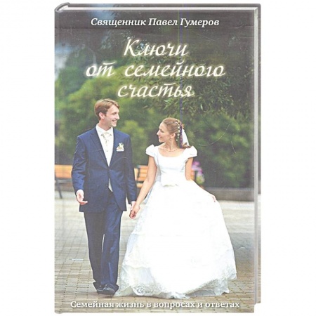 Православие и общество, книга Ключи от семейного счастья: Семейная жизнь в вопросах и ответах. купить по низкой цене