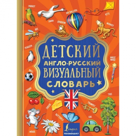Словари, книга Детский англо-русский визуальный словарь купить по низкой цене
