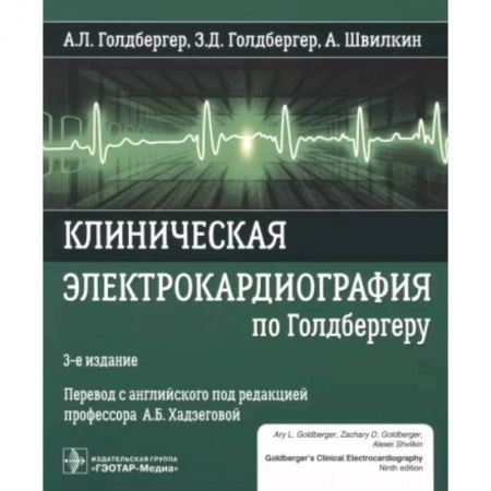 Кардиология, книга Клиническая электрокардиография по Голдбергер купить по низкой цене