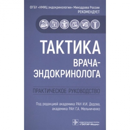 Фармакология, рецептура, книга Тактика врача-эндокринолога практич.руковод-во купить по низкой цене