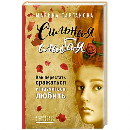 Психология личности, книга Сильная слабая. Как перестать сражаться и научиться любить купить по низкой цене