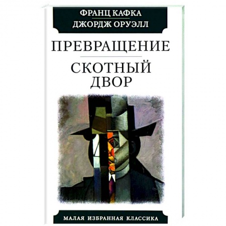 Зарубежная классика, книга Превращение. Скотный двор купить по низкой цене