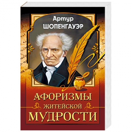 Философия, книга Афоризмы житейской мудрости купить по низкой цене