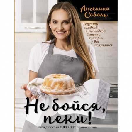 Выпечка, десерты, книга Не бойся, пеки! купить по низкой цене