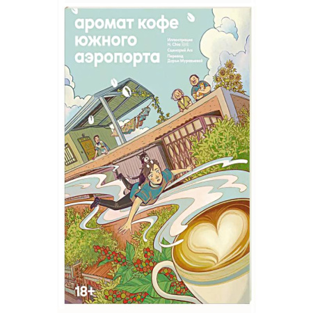 Зарубежная современная проза, книга Аромат кофе в Южном аэропорту купить по низкой цене