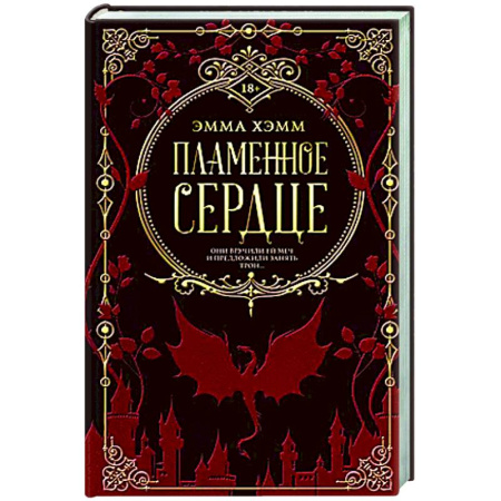 Зарубежное фэнтези, книга Пламенное сердце купить по низкой цене