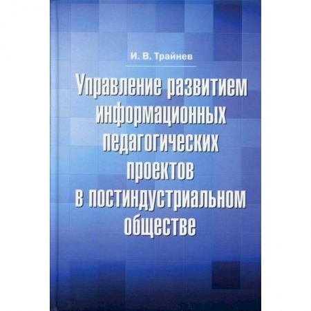 Общие работы по педагогике, книга Управление развитием информационных педагогических проектов в постиндустриальном обществе купить по низкой цене