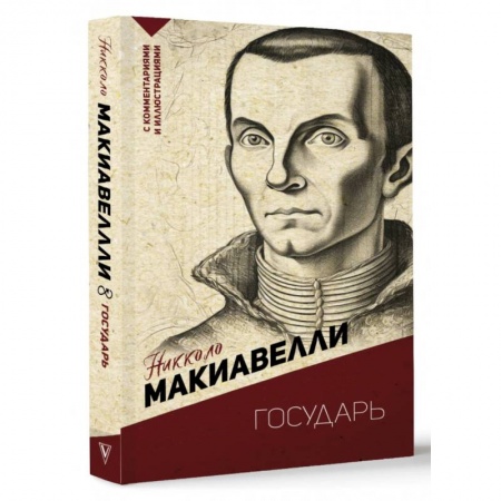 Основы философии. Общие работы, книга Государь купить по низкой цене