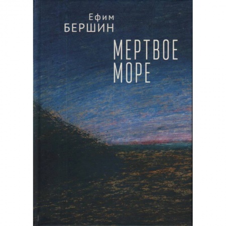 Русская поэзия, книга Мертвое море купить по низкой цене