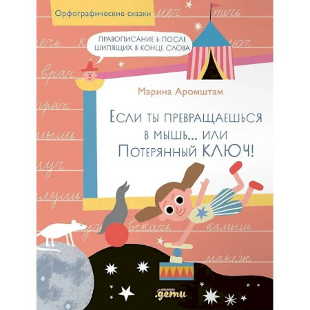 Дополнительные учебные пособия, книга Если ты превращаешься в мышь… или Потерянный ключ! Правописание Ь после шипящих в конце слова купить по низкой цене