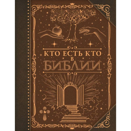 Религиоведение. История религий, книга Кто есть кто в Библии купить по низкой цене