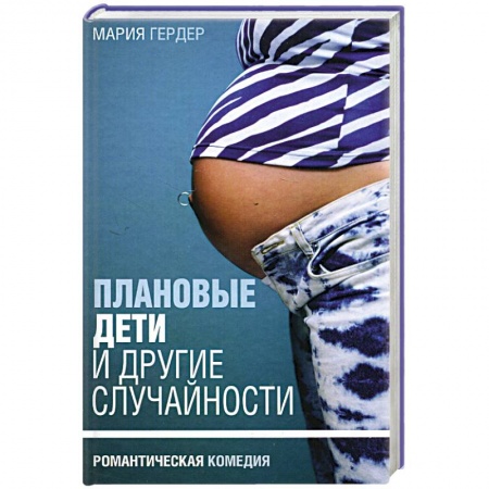 Зарубежный любовный роман, книга Плановые дети и другие случайности купить по низкой цене