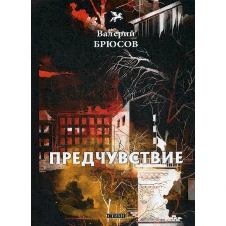 Русская поэзия, книга Предчувствие купить по низкой цене