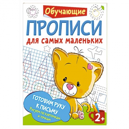 Письмо, мелкая моторика, книга Готовим руку к письму: рисуем по клеточкам и точкам купить по низкой цене