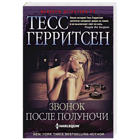 Зарубежный детектив, книга Звонок после полуночи купить по низкой цене