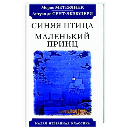 Зарубежная классика, книга Синяя птица.Маленький принц купить по низкой цене