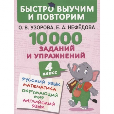 Образовательные системы. 1-4 классы, книга 10000 заданий и упражнений. 4 класс. Русский язык, Математика, Окружающий мир, Английский язык. Узорова О.В. купить по низкой цене