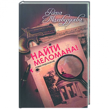 Книги, книга Найти меломана! купить по низкой цене