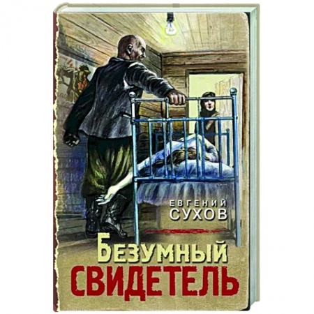 Отечественный мужской детектив, книга Безумный свидетель купить по низкой цене