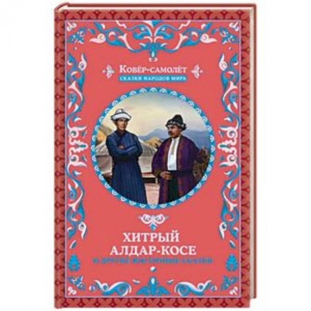 Сказки народов мира, книга Хитрый Алдар-Косе и другие восточные сказки купить по низкой цене