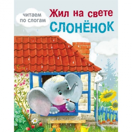 Письмо, мелкая моторика, книга Жил на свете слоненок купить по низкой цене