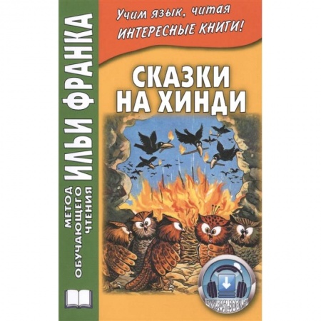 Другие языки, книга Сказки на хинди купить по низкой цене