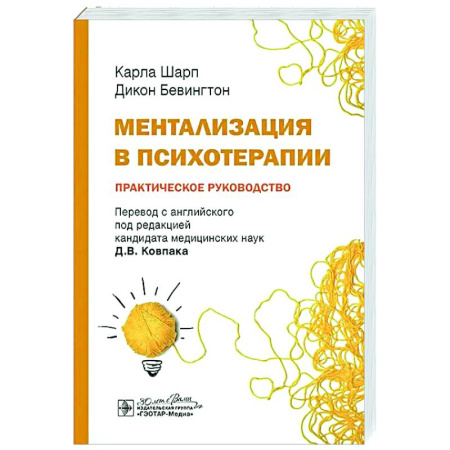 Психиатрия. Психопатология. Сексопатология, книга Ментализация в психотерапии. Практическое руководство купить по низкой цене