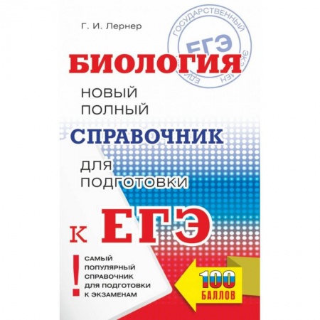 Биология, книга ЕГЭ. Биология. Новый полный справочник для подготовки к ЕГЭ купить по низкой цене