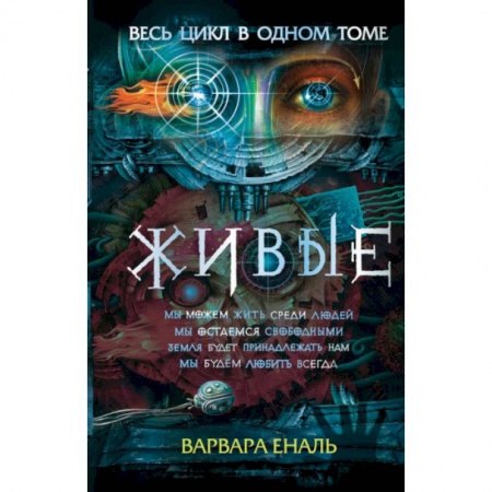 Отечественная литература для детей, книга Живые. Весь цикл в одном томе купить по низкой цене