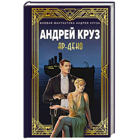 Боевая фантастика, книга Ар-Деко купить по низкой цене
