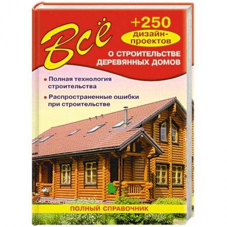 Книги, книга Все о строительстве деревянных домов купить по низкой цене