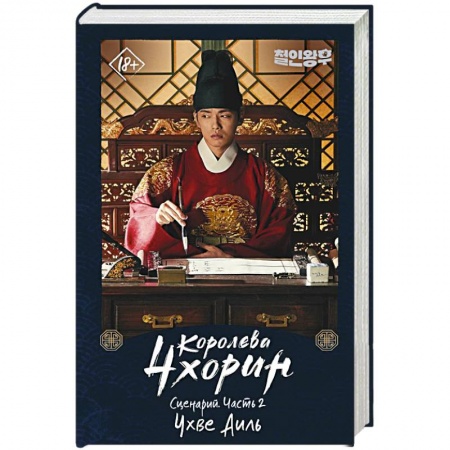 Зарубежная современная проза, книга Королева Чхорин. Сценарий. Часть 2 купить по низкой цене