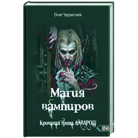 Колдовство. Практическая магия, книга Магия вампиров. Кровавая тропа Лаварош купить по низкой цене