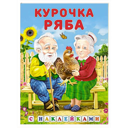 Русские народные сказки, книга Курочка ряба купить по низкой цене