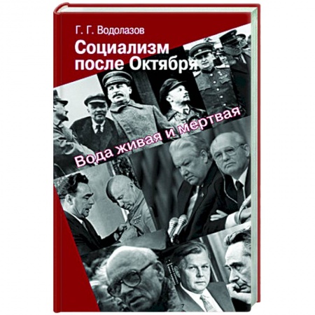 Современная история России (с 1991 года), книга Социализм после Октября. Вода живая и мертвая купить по низкой цене