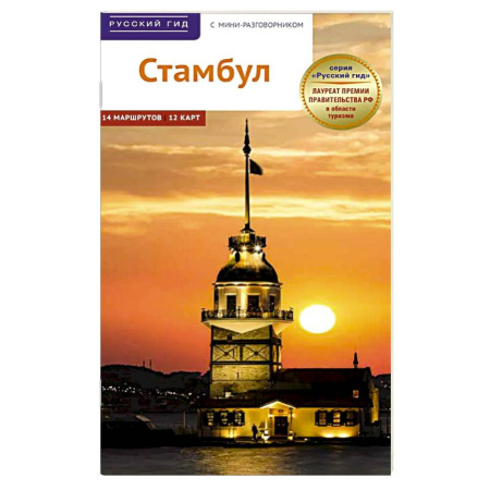Другие страны, книга Стамбул. Путеводитель с картами-схемами и с мини-разговорником купить по низкой цене