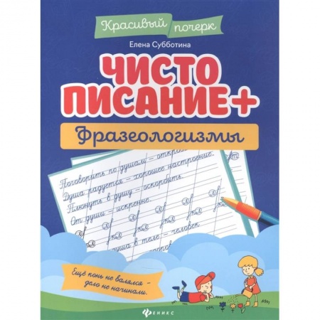 Письмо, мелкая моторика, книга Чистописание + фразеологизмы купить по низкой цене