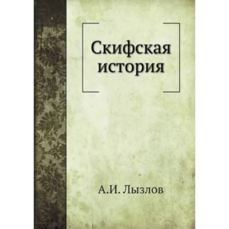 Общие работы по всемирной истории, книга Скифская история купить по низкой цене