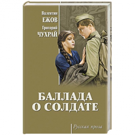 Военный роман, книга Баллада о солдате купить по низкой цене
